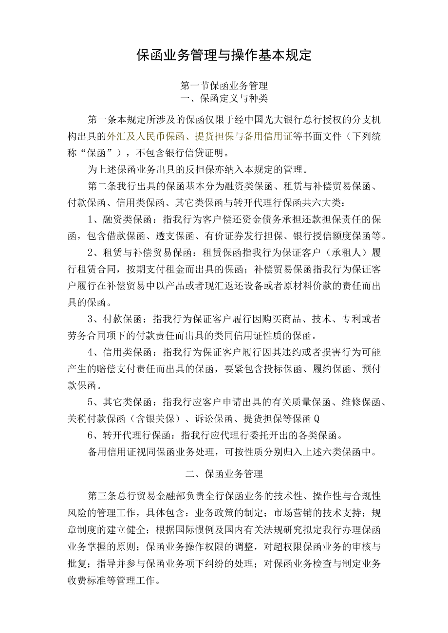 保函业务管理与操作基本规定.docx_第1页