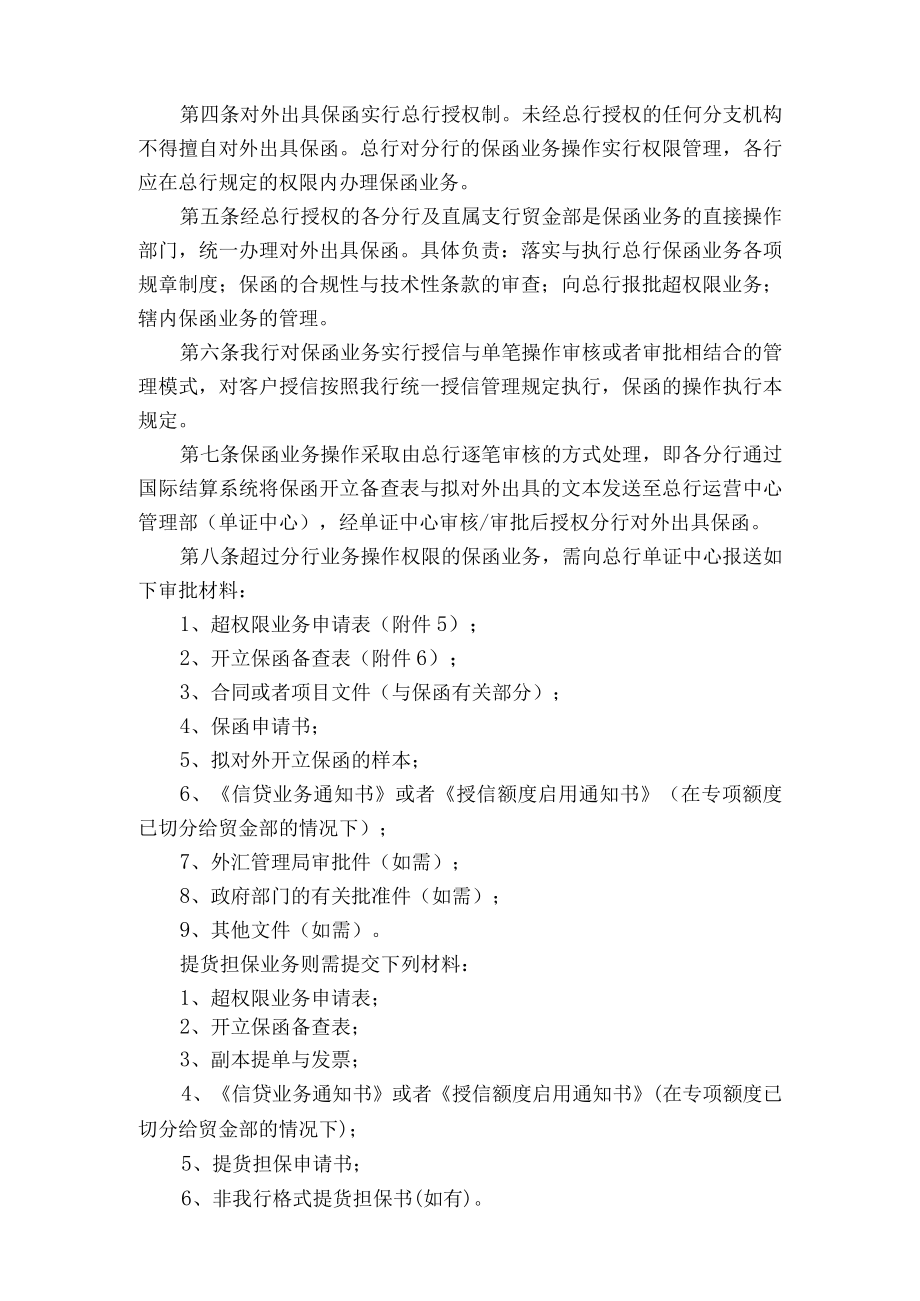 保函业务管理与操作基本规定.docx_第2页