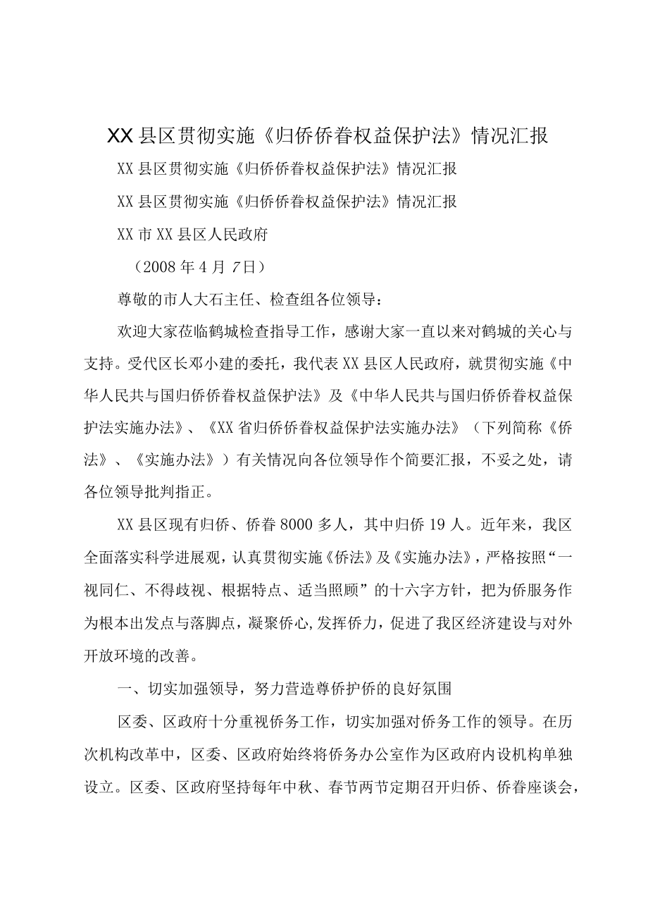 XX县区贯彻实施归侨侨眷权益保护法情况汇报.docx_第1页