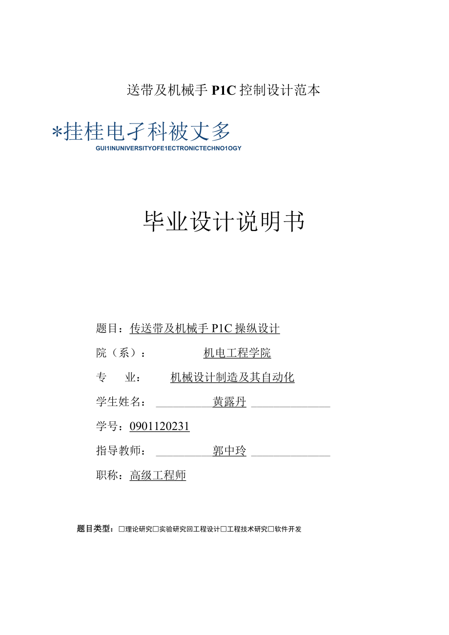 传送带及机械手PLC控制设计范本.docx_第1页