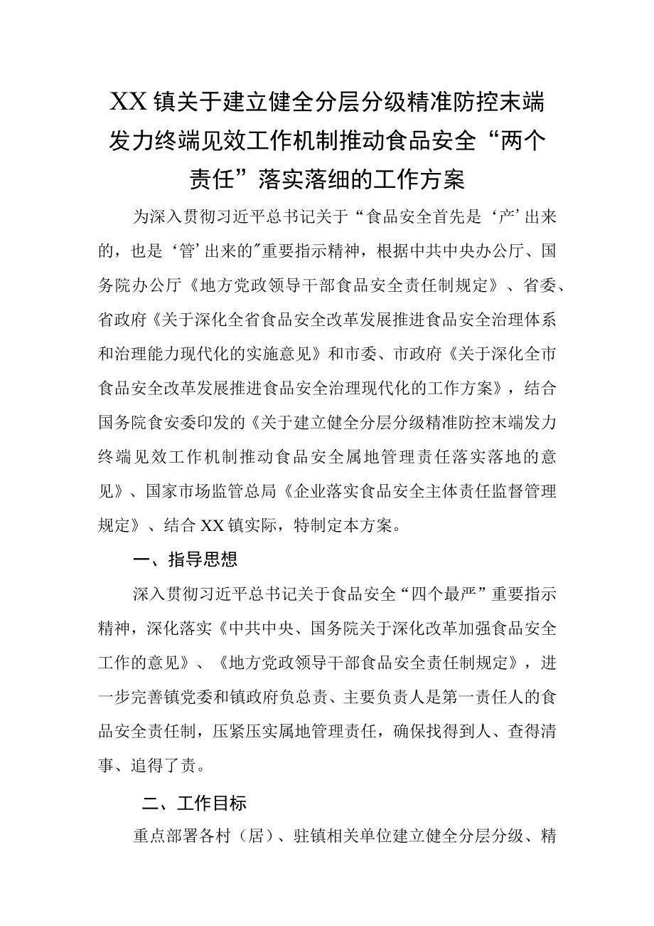 XX镇关于建立健全分层分级精准防控末端发力终端见效工作机制推动食品安全两个责任落实落细的工作方案.docx_第1页