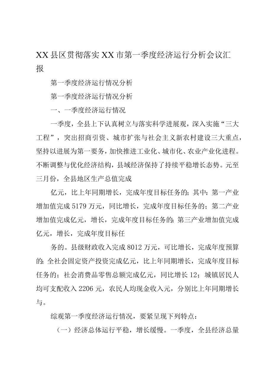 XX县区贯彻落实XX市第一季度经济运行分析会议汇报.docx_第1页