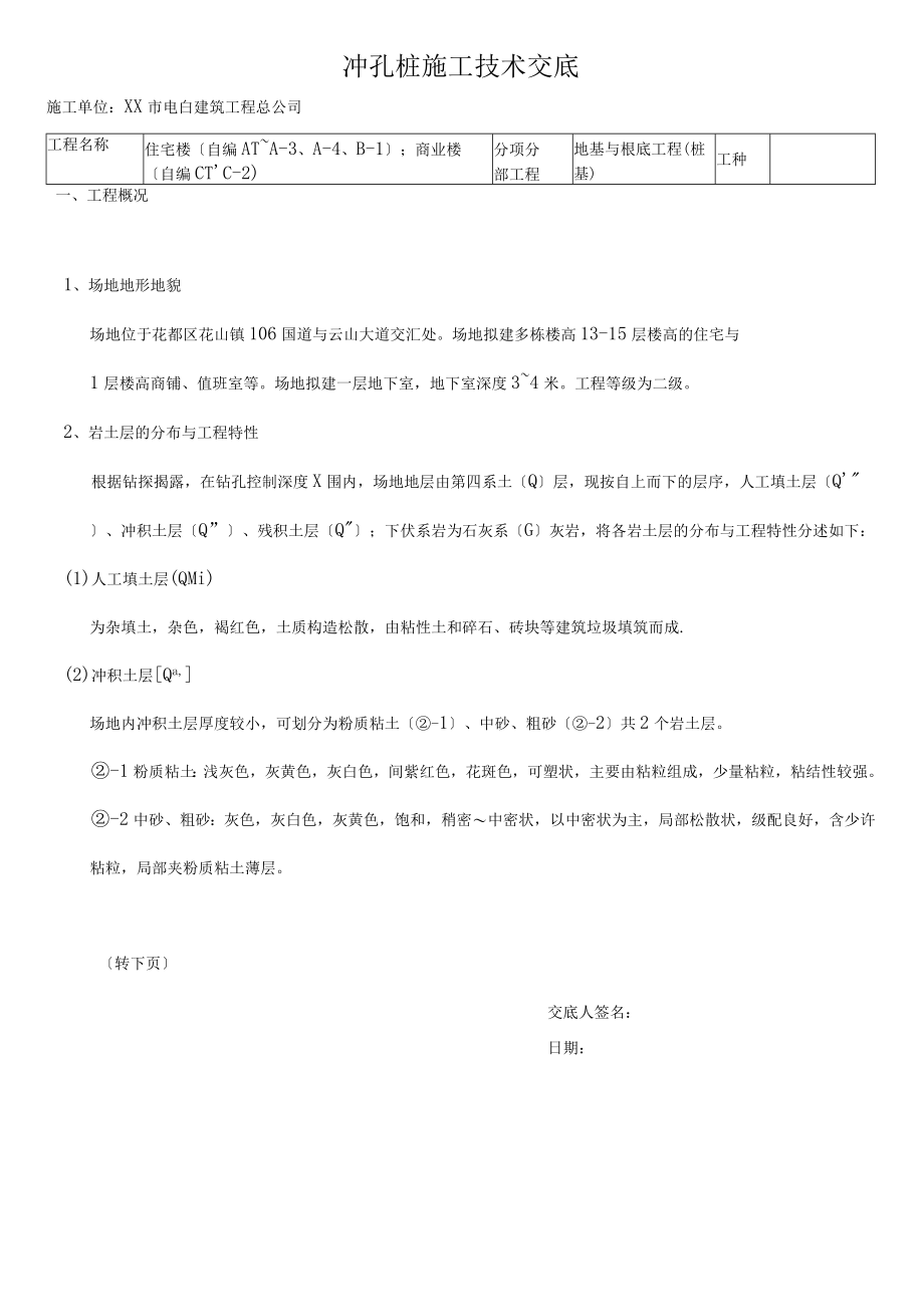 冲孔桩施工技术交底1.docx_第1页