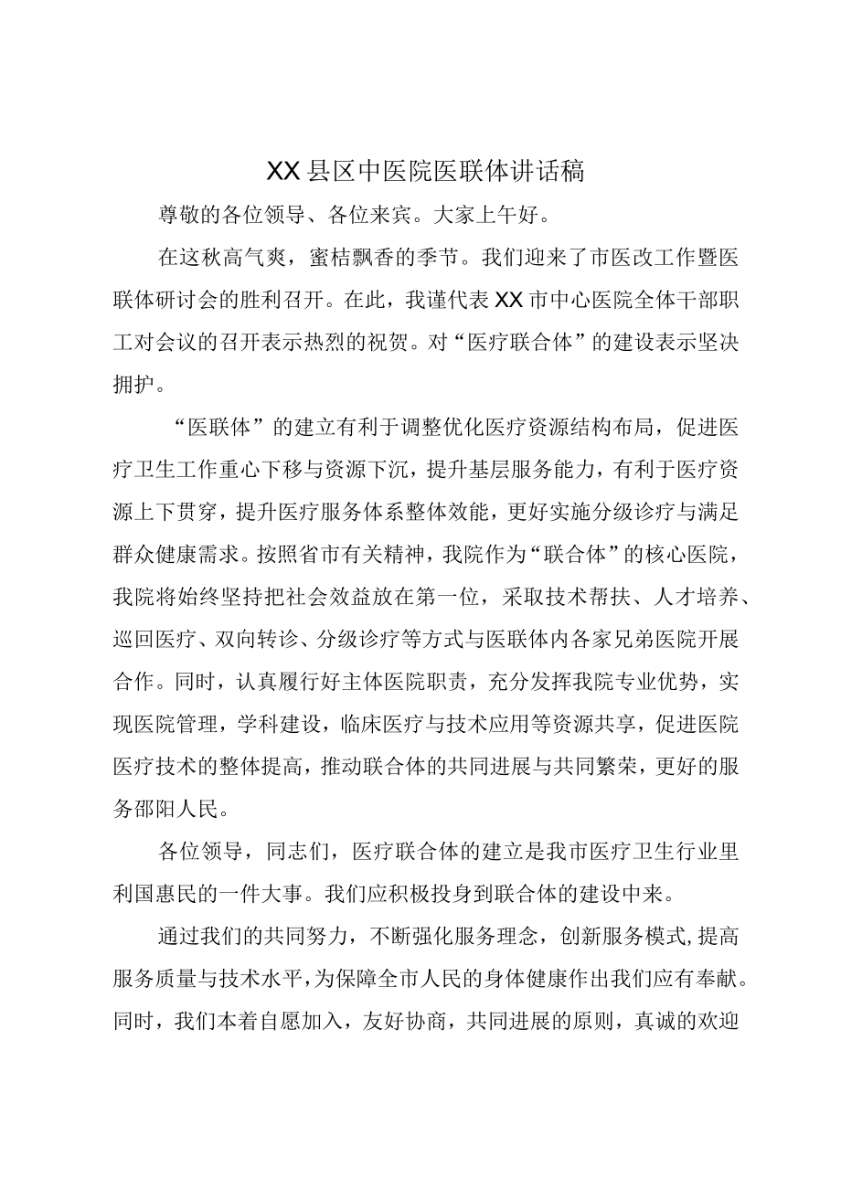 XX县区中医院医联体讲话稿.docx_第1页