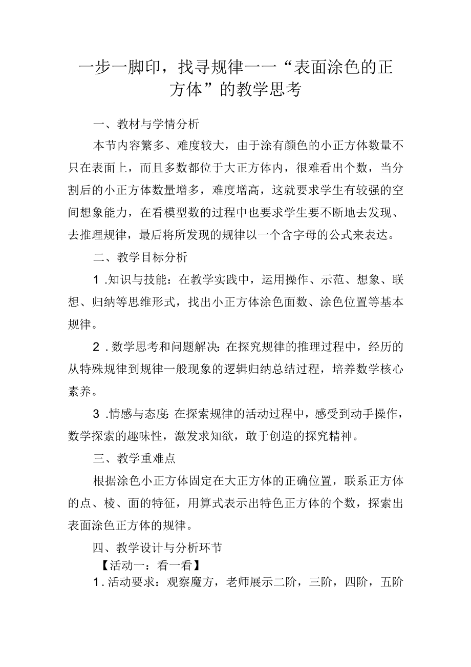 一步一脚印找寻规律——表面涂色的正方体的教学思考.docx_第1页