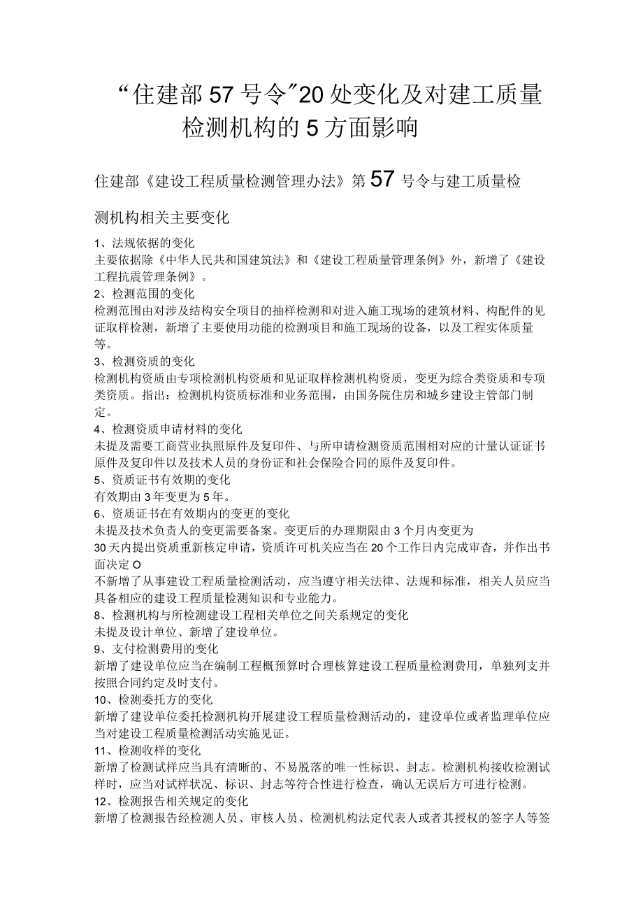 住建部57号令20处变化及对建工质量检测机构的5方面影响.docx_第1页