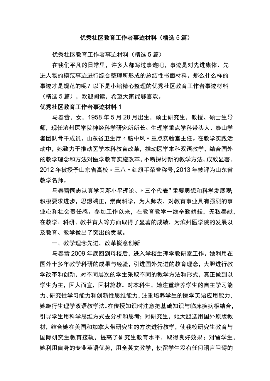 优秀社区教育工作者事迹材料精选5篇.docx_第1页