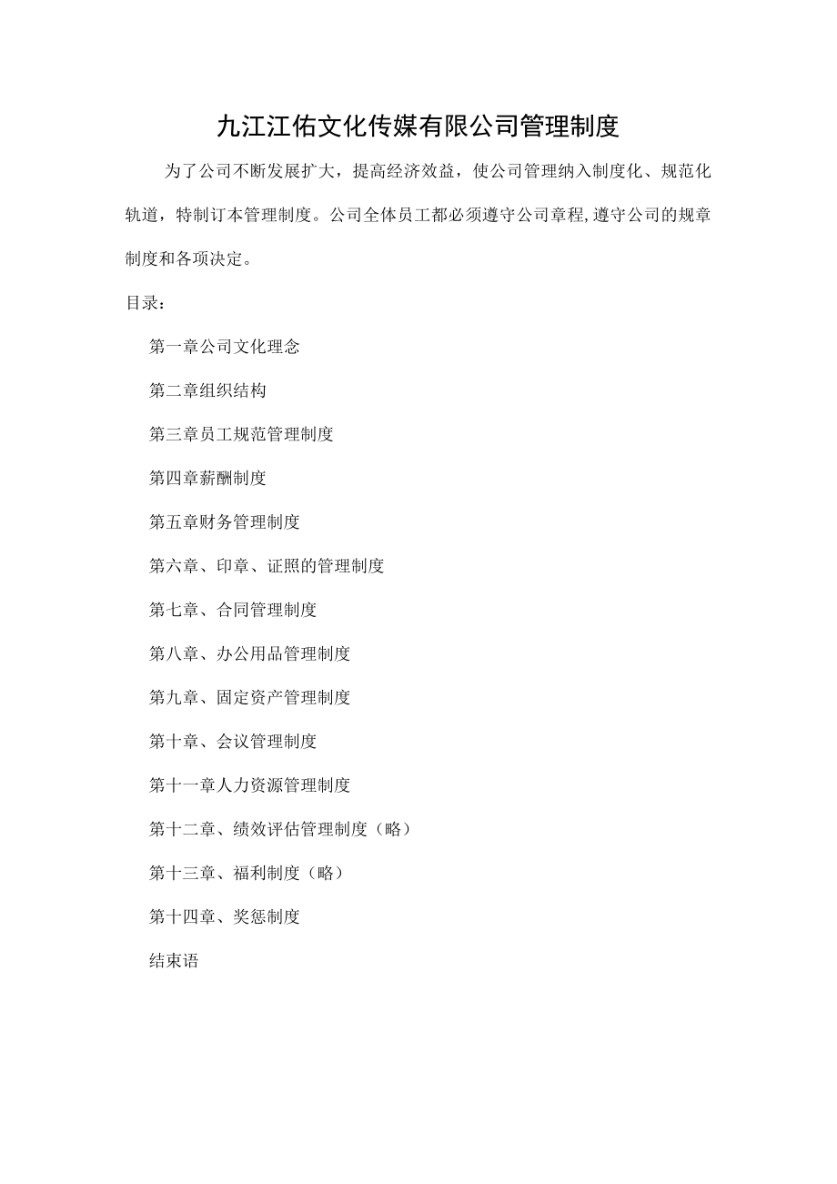 九江江佑文化传媒公司管理制度规定DOC(23页).docx_第1页