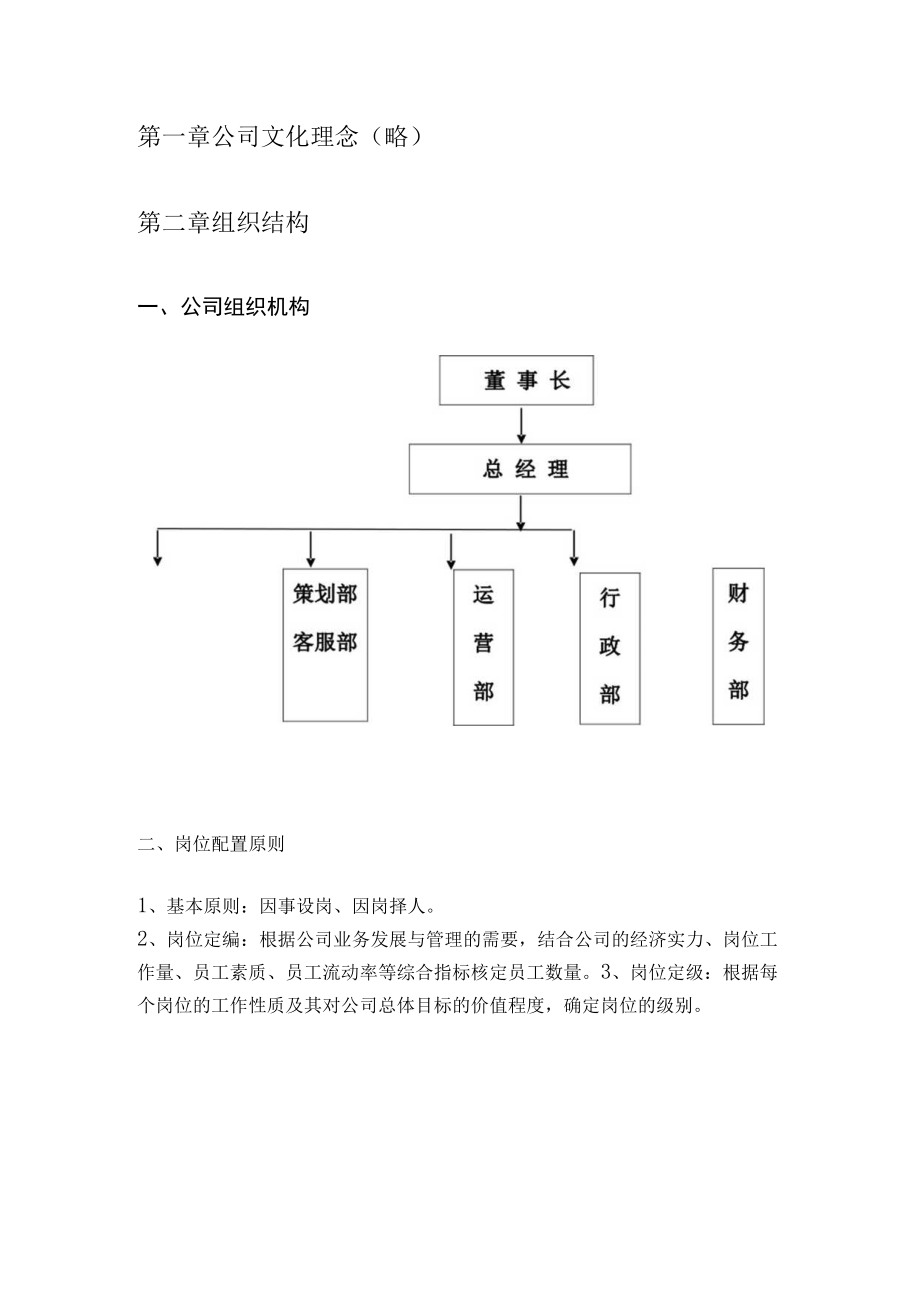 九江江佑文化传媒公司管理制度规定DOC(23页).docx_第2页