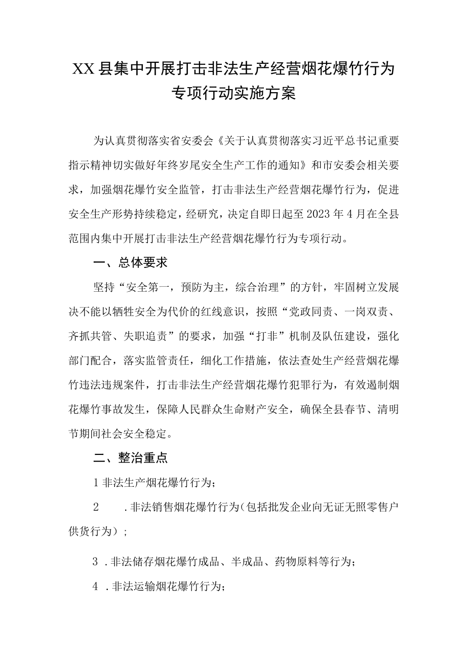 XX县集中开展打击非法生产经营烟花爆竹行为专项行动实施方案.docx_第1页