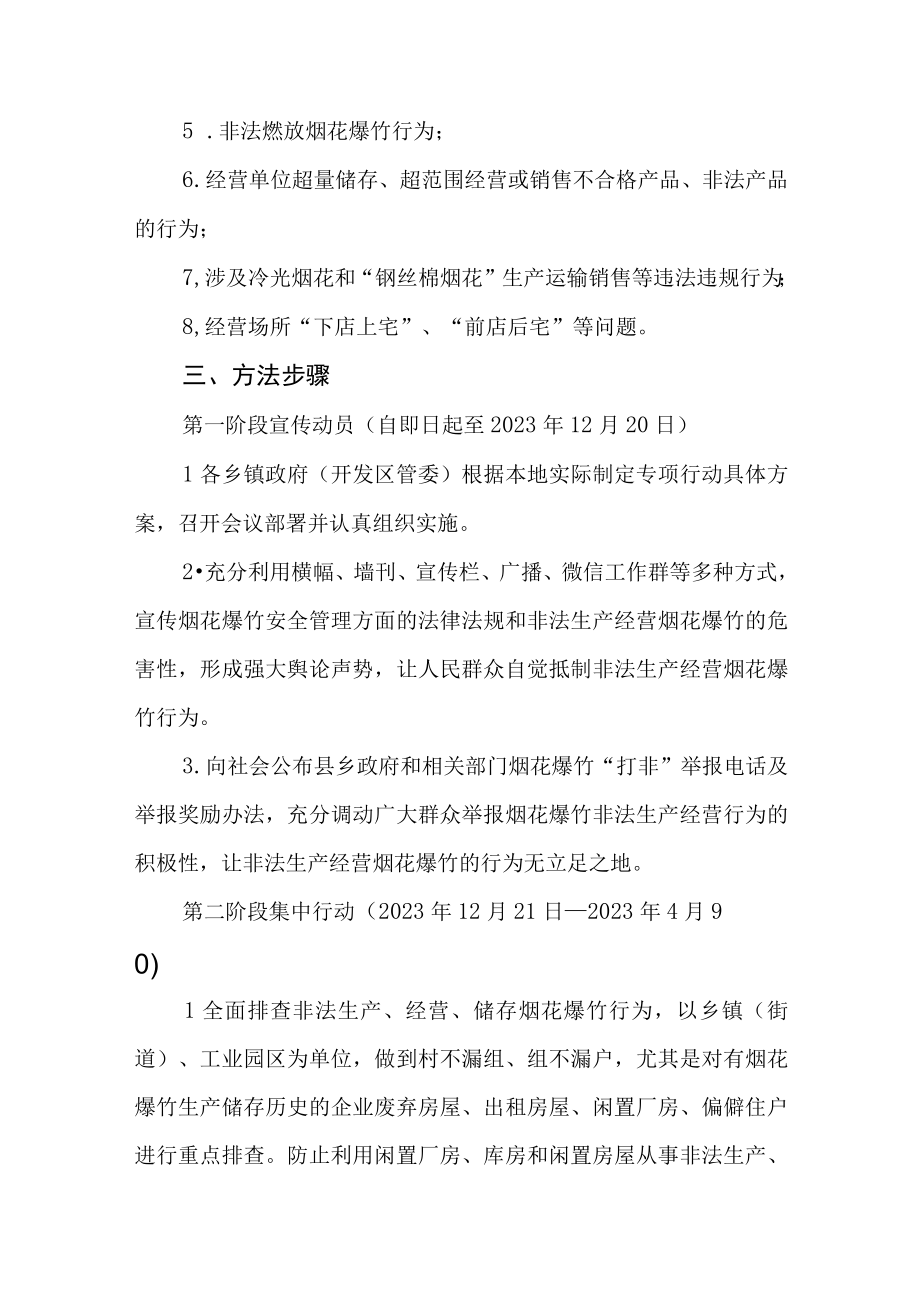 XX县集中开展打击非法生产经营烟花爆竹行为专项行动实施方案.docx_第2页