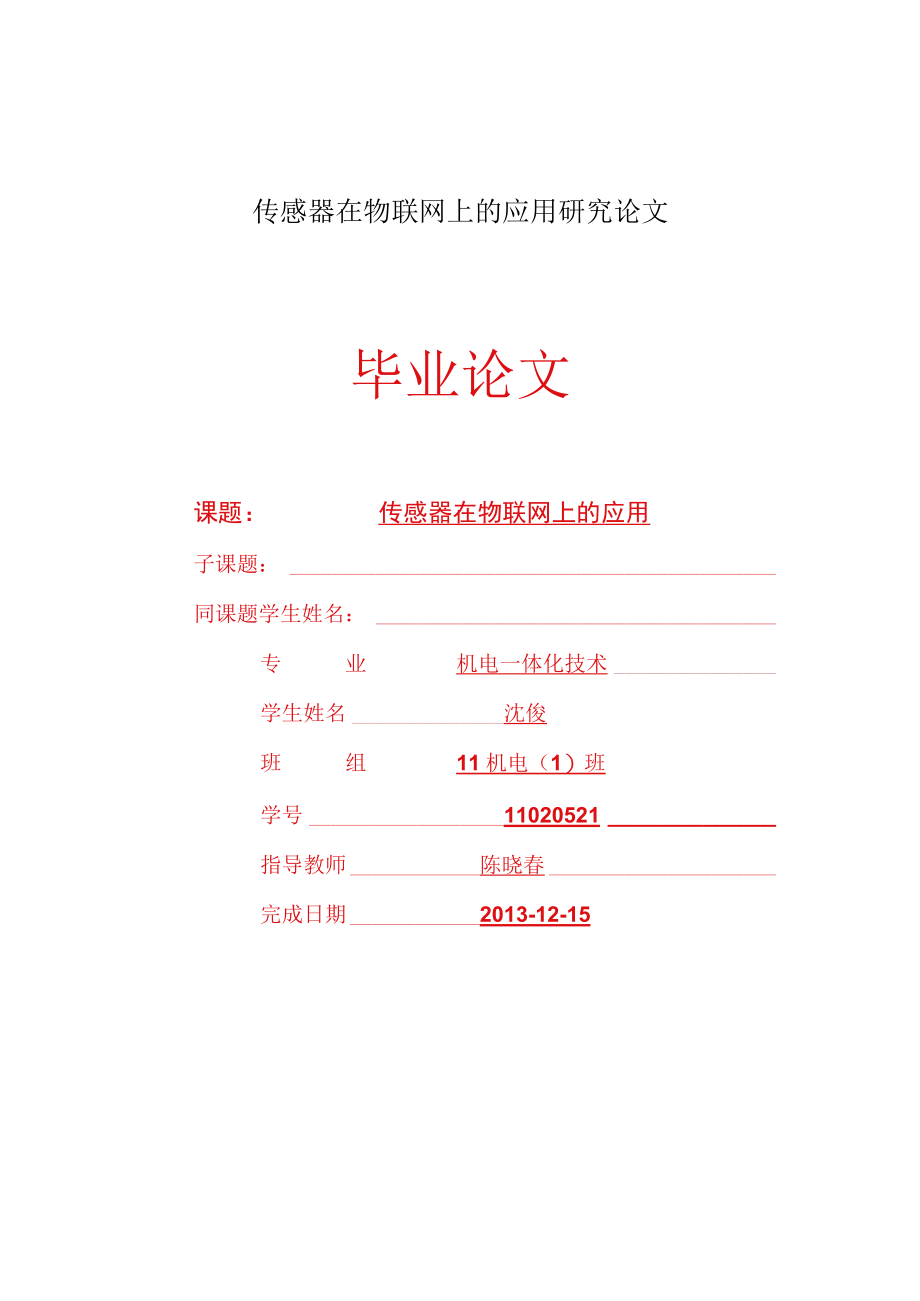 传感器在物联网上的应用研究论文.docx_第1页