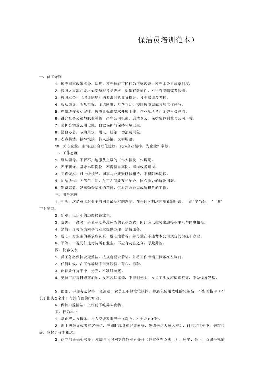 保洁员培训范本).docx_第1页