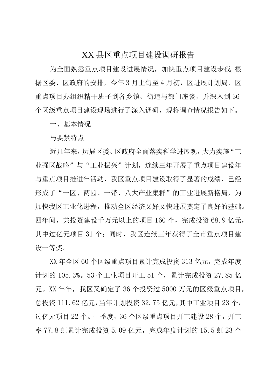 XX县区重点项目建设调研报告.docx_第1页