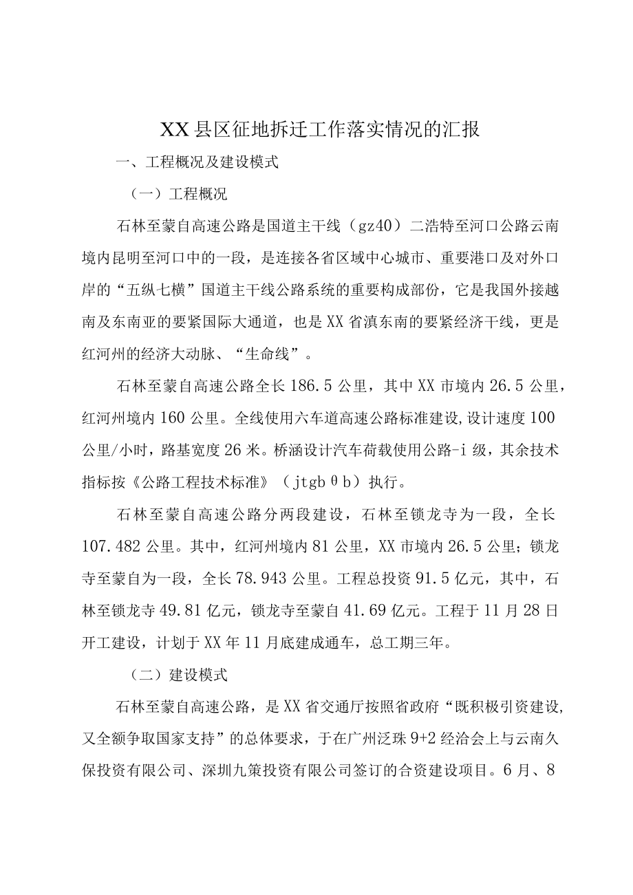 XX县区征地拆迁工作落实情况的汇报.docx_第1页