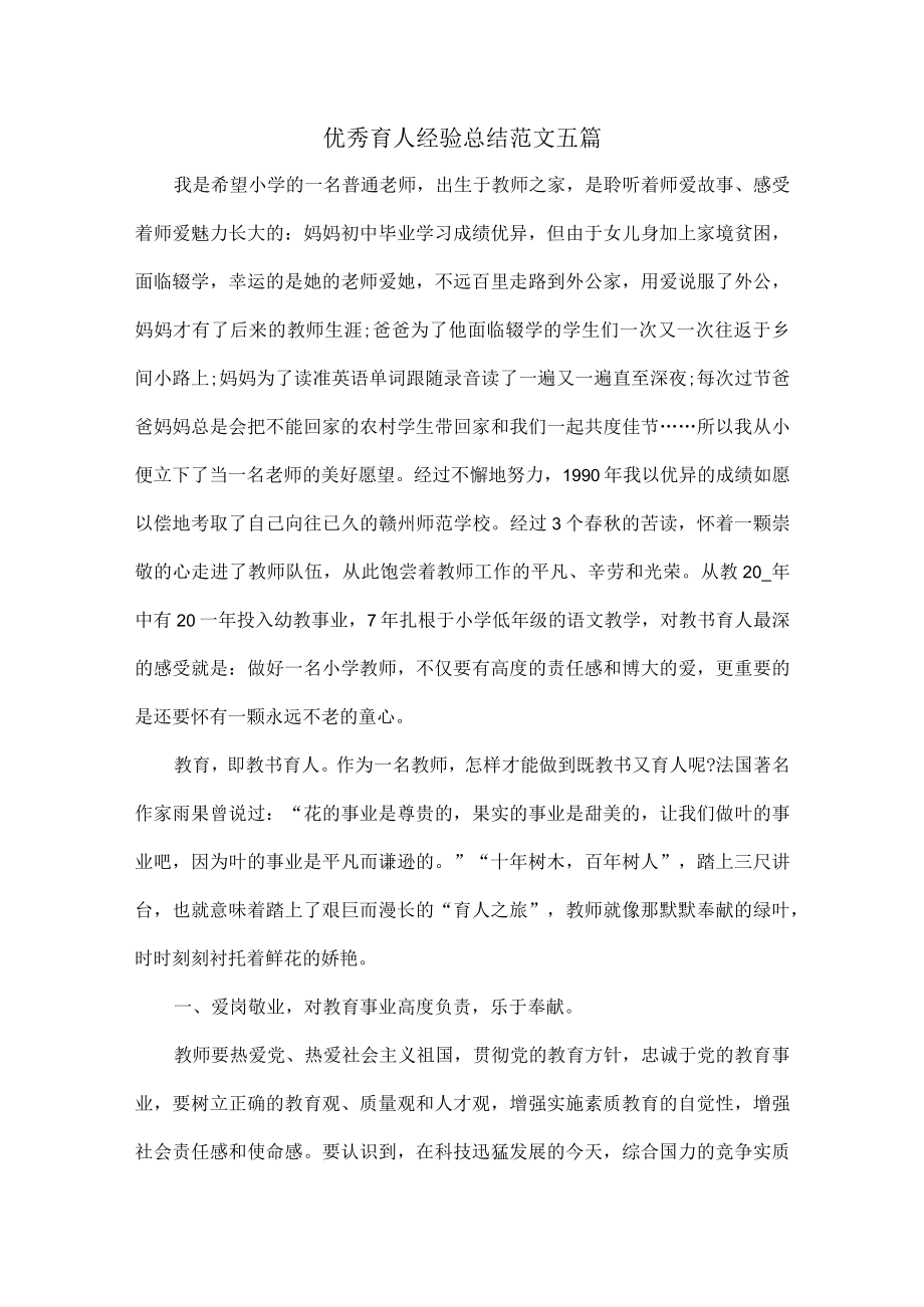 优秀育人经验总结范文五篇.docx_第1页