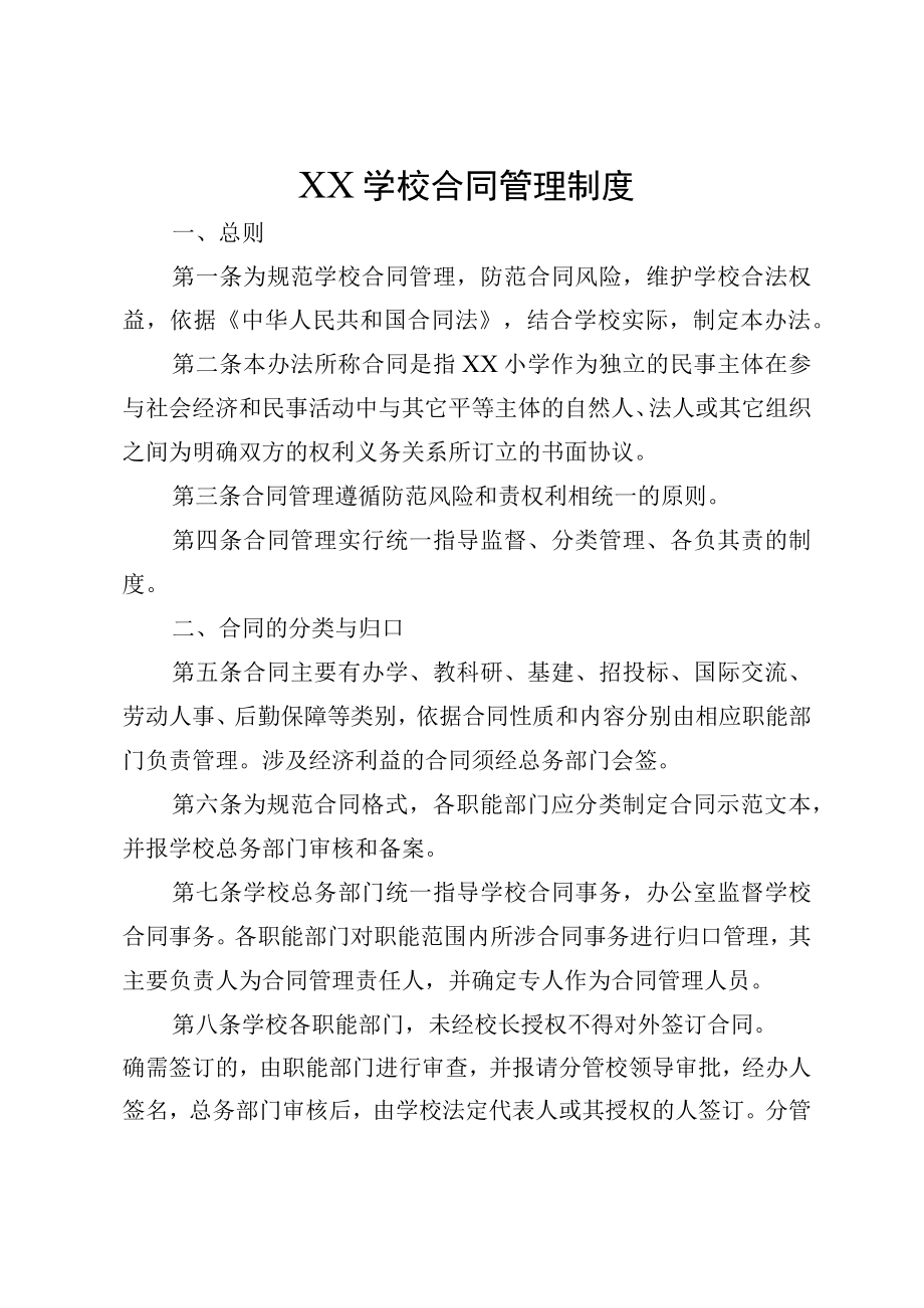 XX学校合同管理制度.docx_第1页