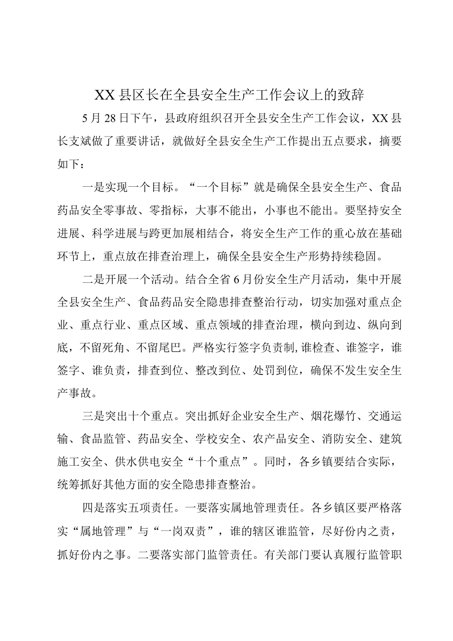 XX县区长在全县安全生产工作会议上的致辞.docx_第1页