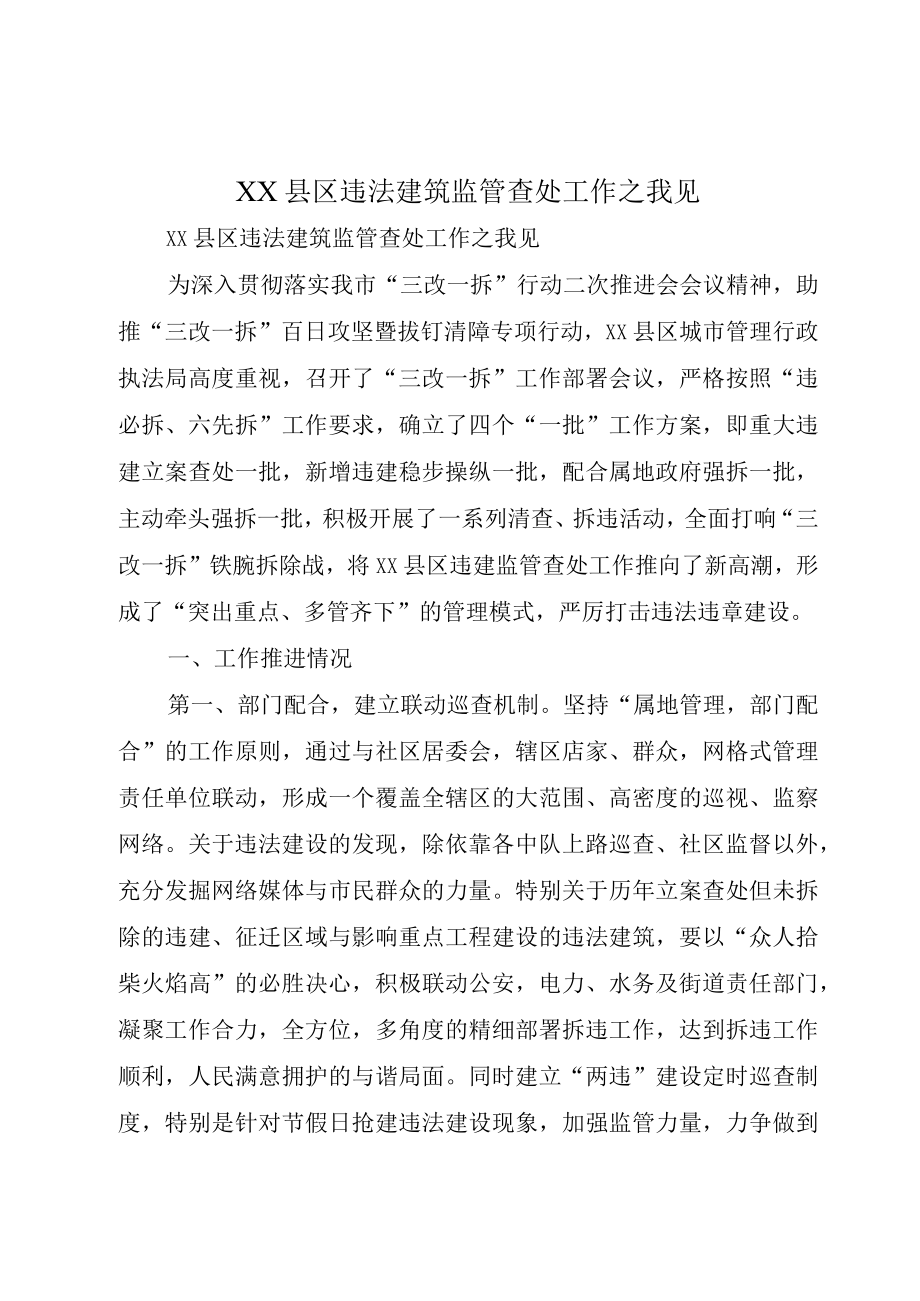 XX县区违法建筑监管查处工作之我见.docx_第1页