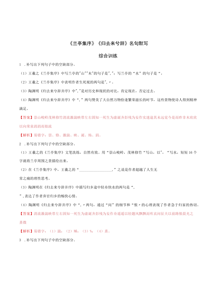 兰亭集序归去来兮辞名句默写综合训练.docx_第1页