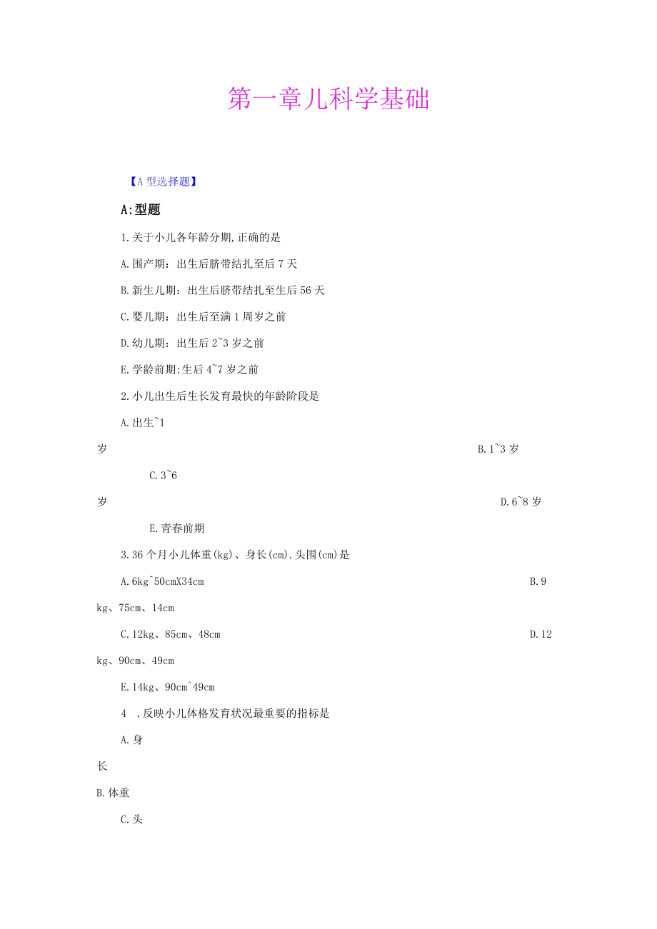 儿科学练习题.docx_第1页