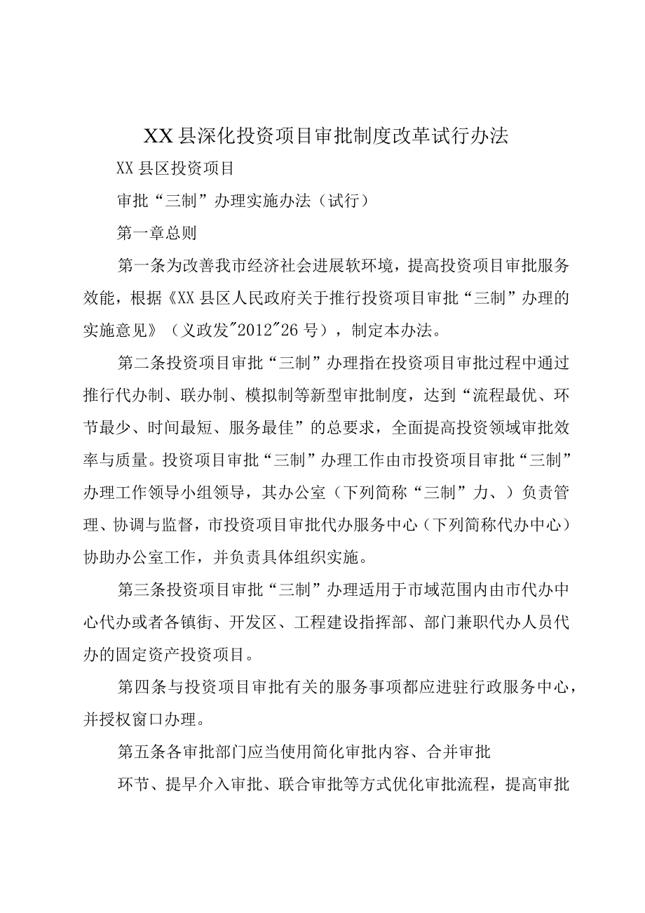 XX县深化投资项目审批制度改革试行办法.docx_第1页