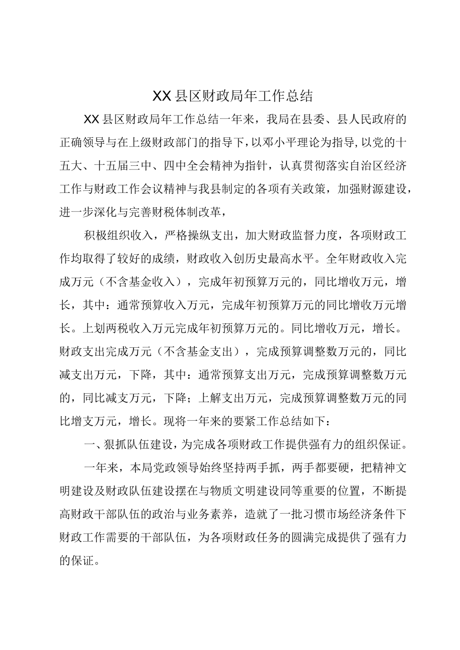 XX县区财政局年工作总结.docx_第1页