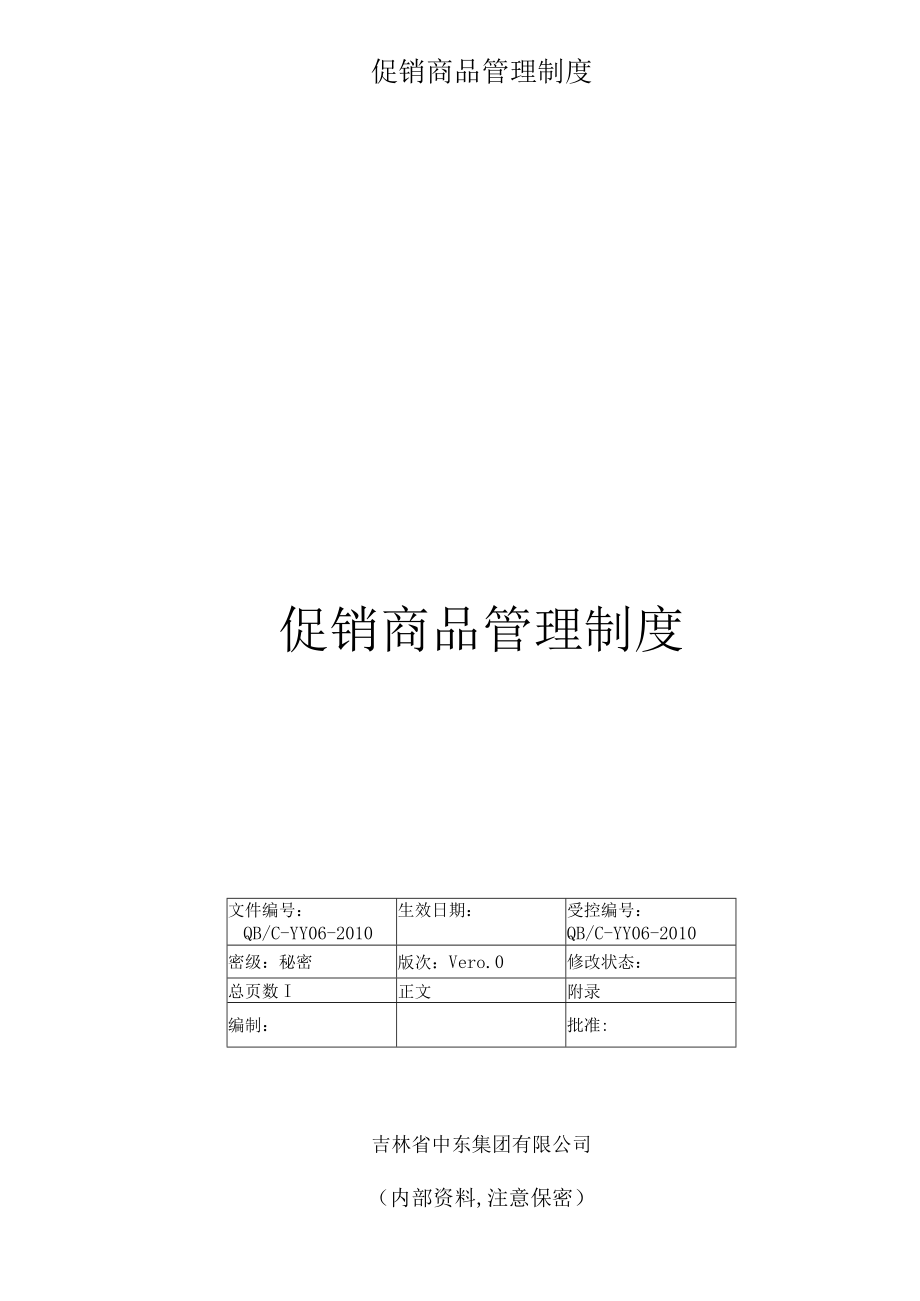 促销商品管理制度.docx_第1页