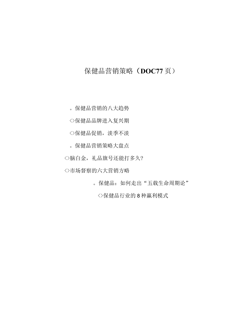 保健品营销策略DOC 77页.docx_第1页