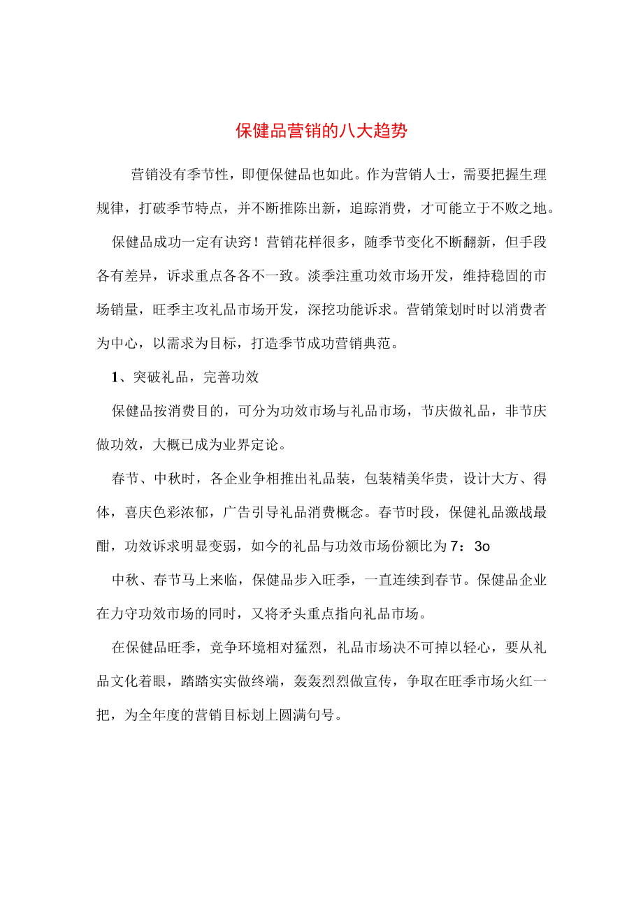 保健品营销策略DOC 77页.docx_第2页