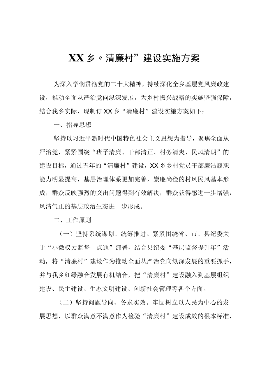 XX乡清廉村建设实施方案.docx_第1页