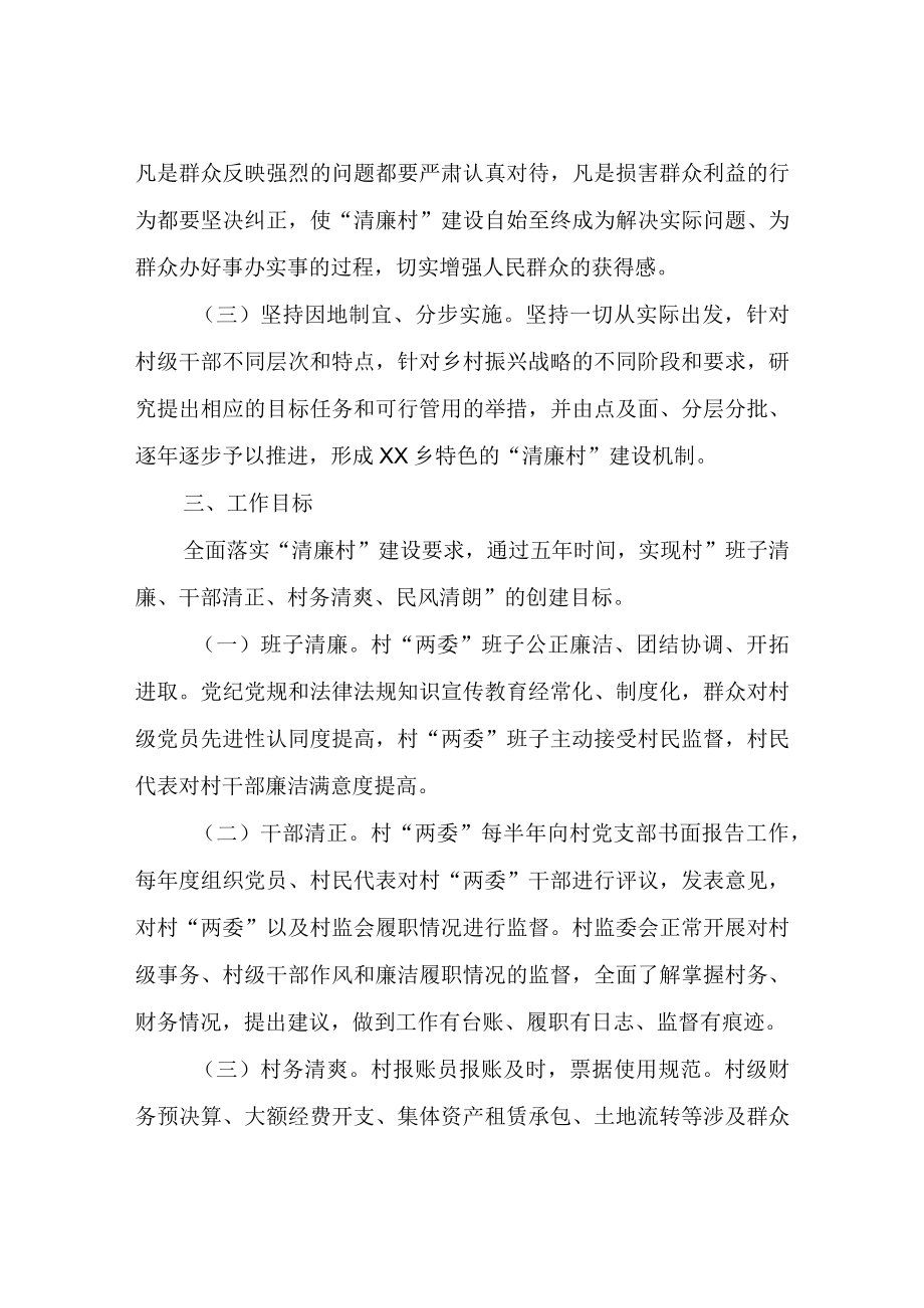 XX乡清廉村建设实施方案.docx_第2页