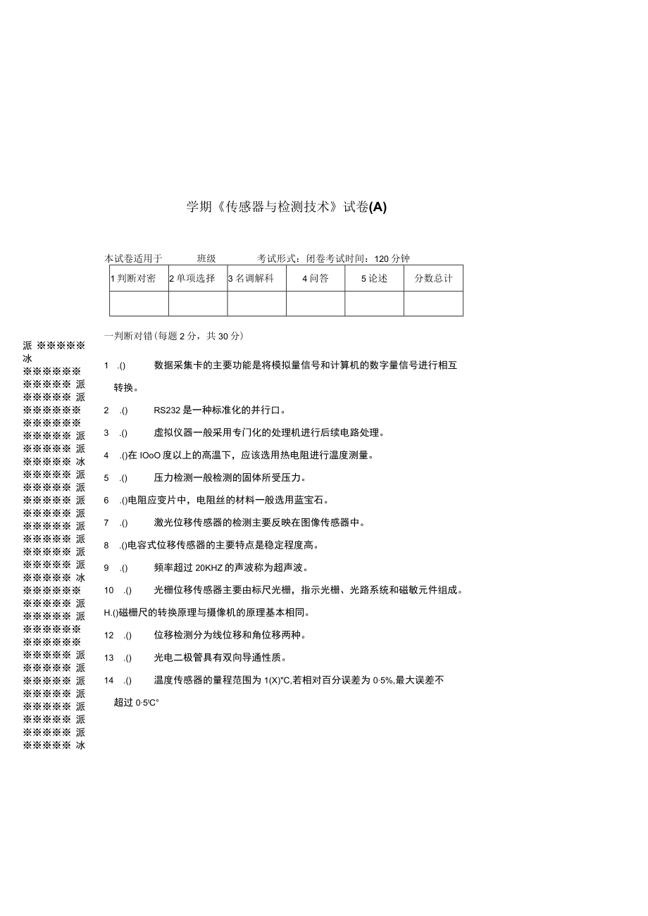 传感器与检测技术AB试卷期末考试题带答案2套高职.docx_第2页