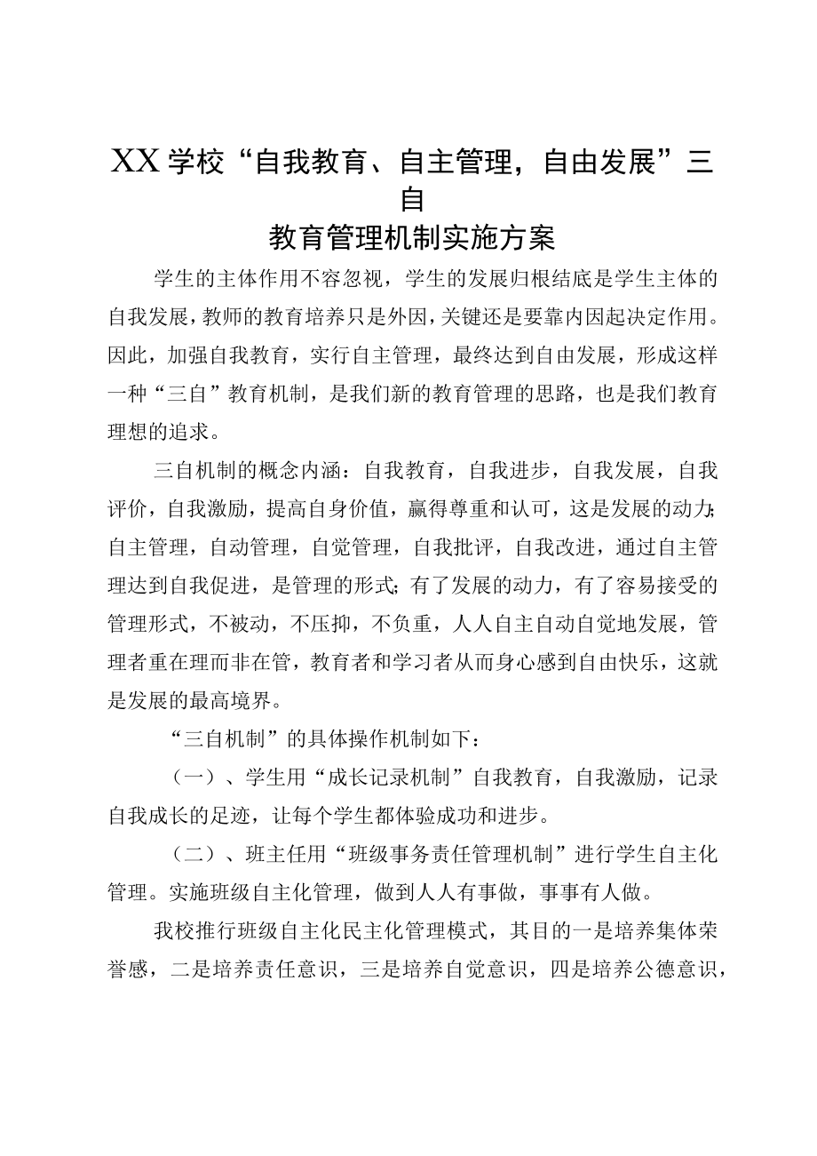 XX学校自我教育自主管理自由发展三自教育管理机制实施方案.docx_第1页