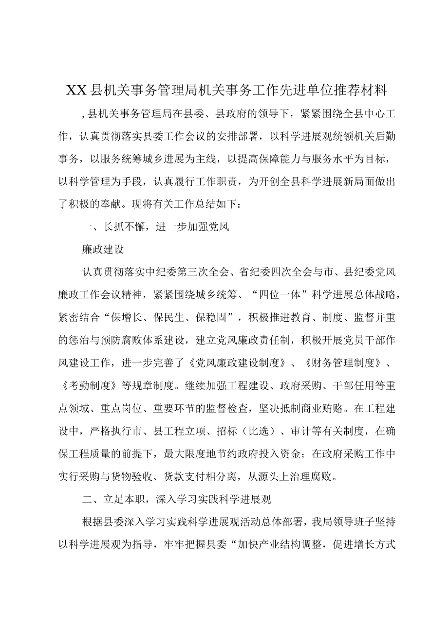 XX县机关事务管理局机关事务工作先进单位推荐材料.docx_第1页