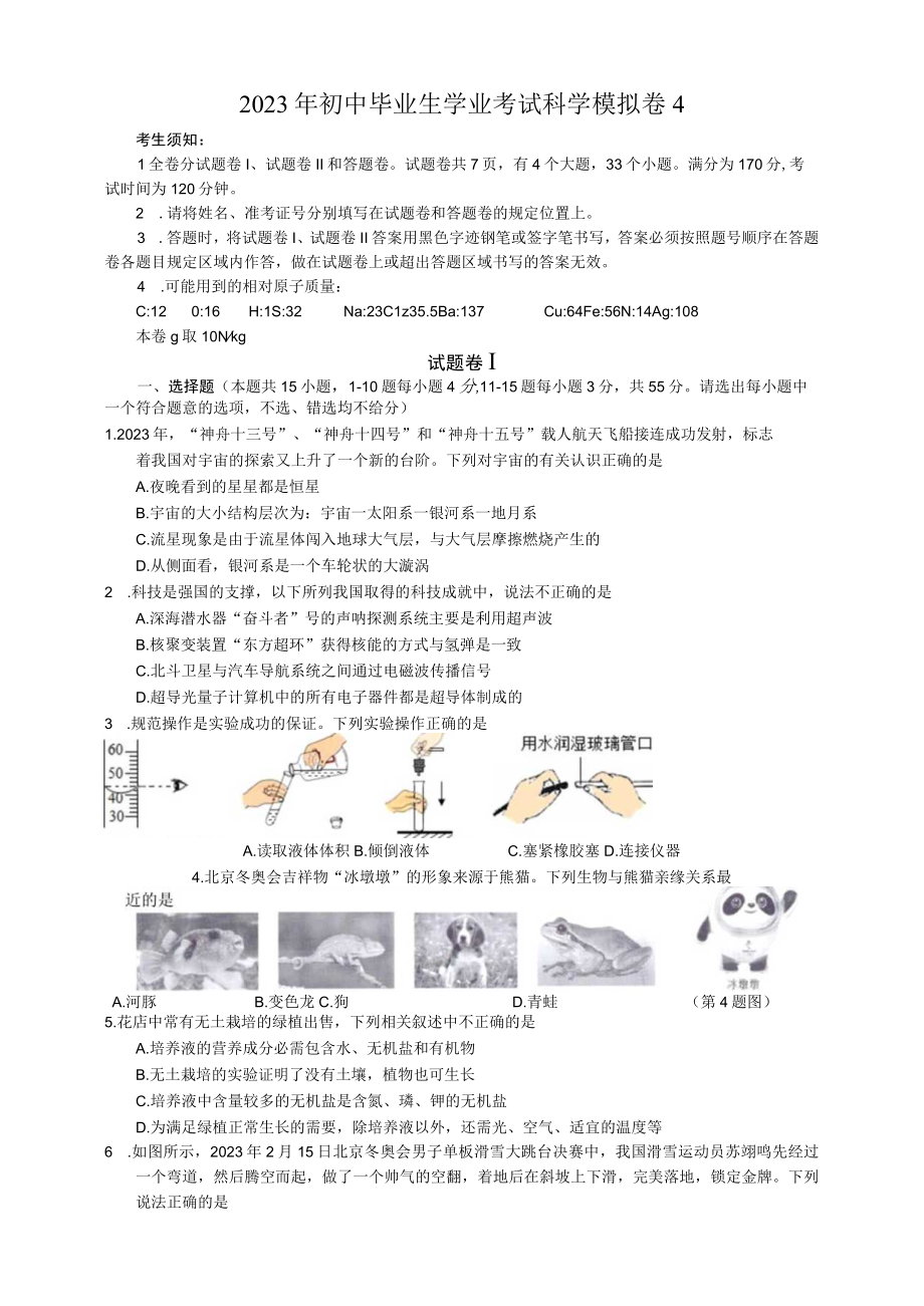 余老师：2023初中学业水平考试科学模拟卷4.docx_第1页