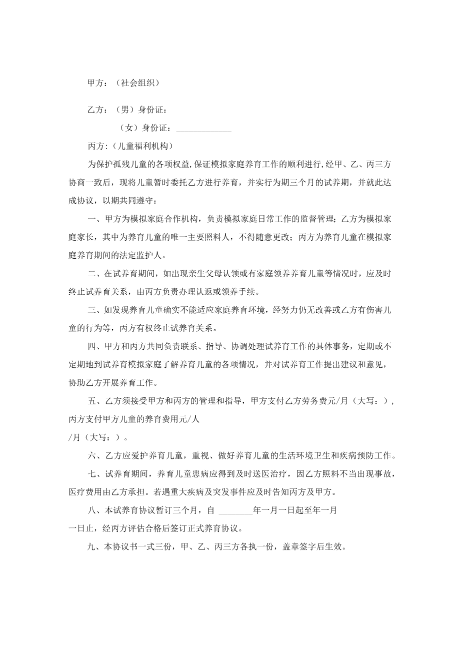 儿童福利机构模拟家庭融合期试养育协议书模拟家庭养育协议书.docx_第1页