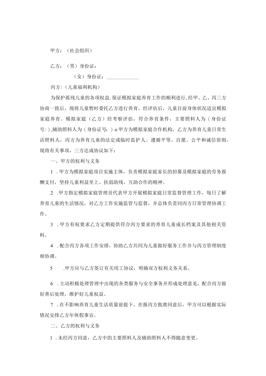 儿童福利机构模拟家庭融合期试养育协议书模拟家庭养育协议书.docx_第3页