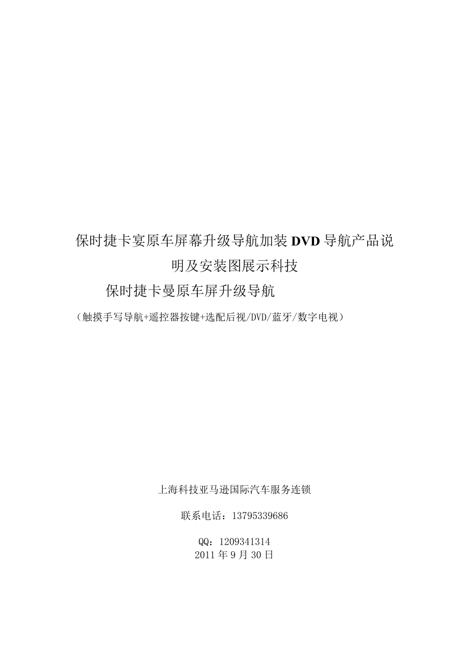 保时捷卡宴原车屏幕升级导航加装DVD导航产品说明及安装图展示科技.docx_第1页