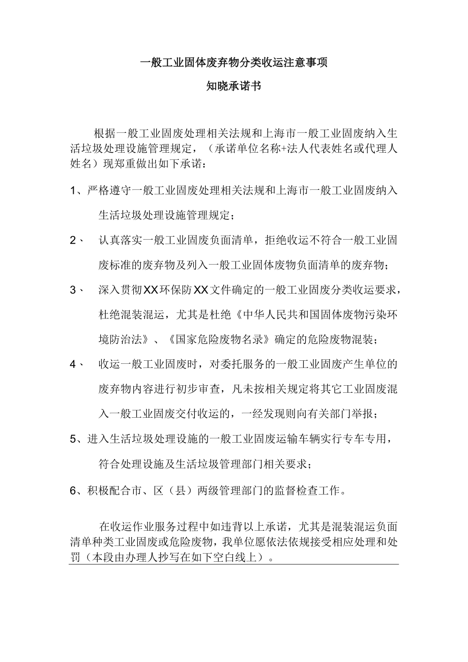 一般工业固体废弃物分类收运注意事项知晓承诺书.docx_第1页