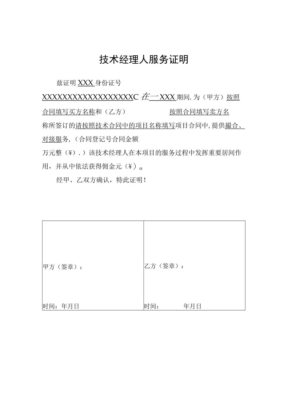 佣金比例技术经理人从业佣金收费表.docx_第2页