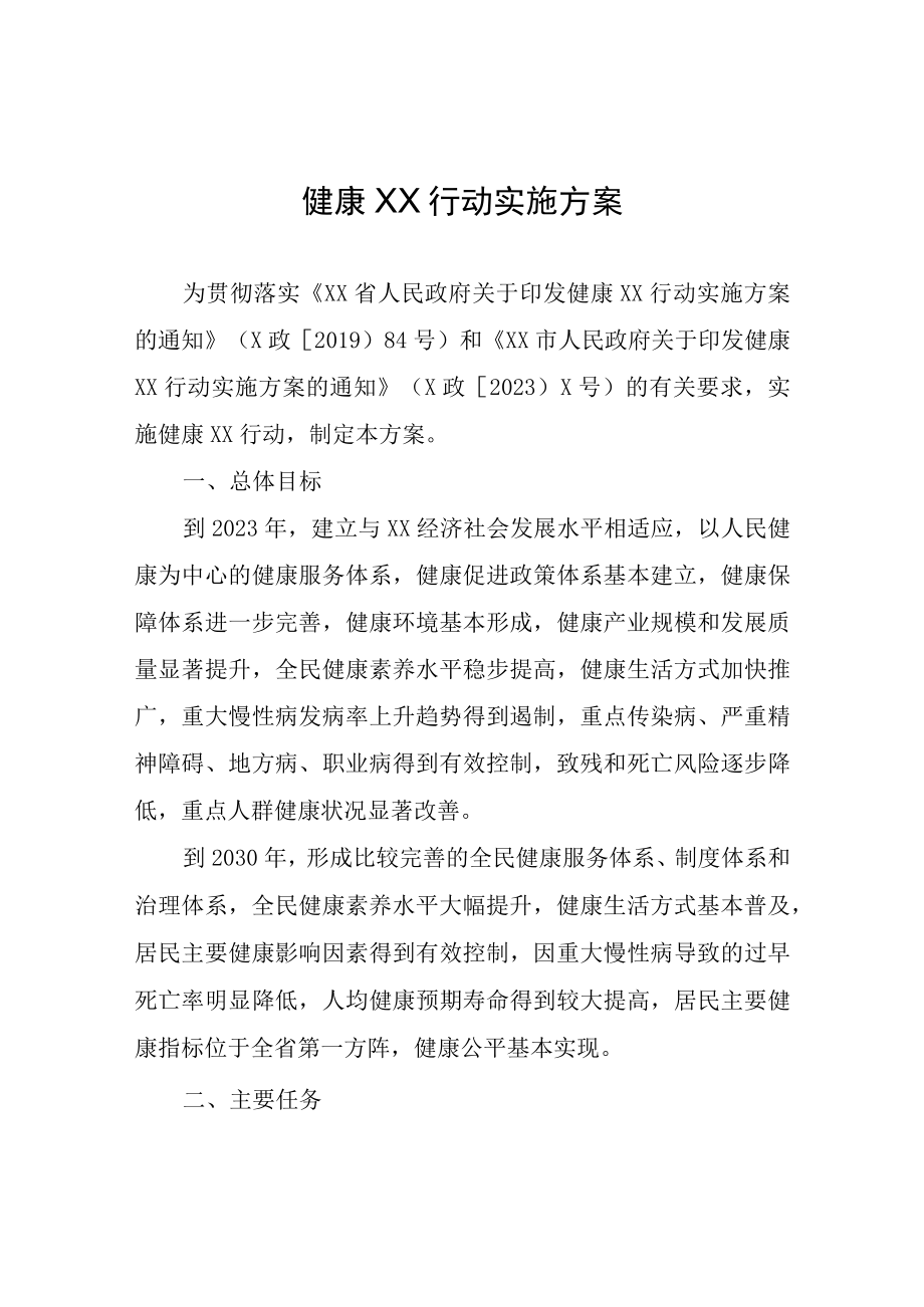 XX县健康XX行动实施方案.docx_第1页