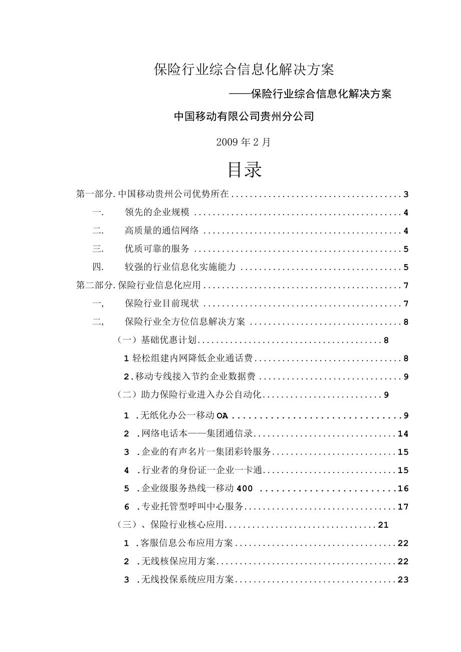 保险行业综合信息化解决方案.docx_第1页