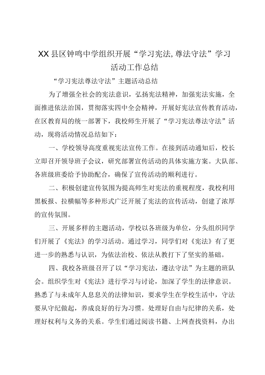 XX县区钟鸣中学组织开展学习宪法,尊法守法学习活动工作总结.docx_第1页