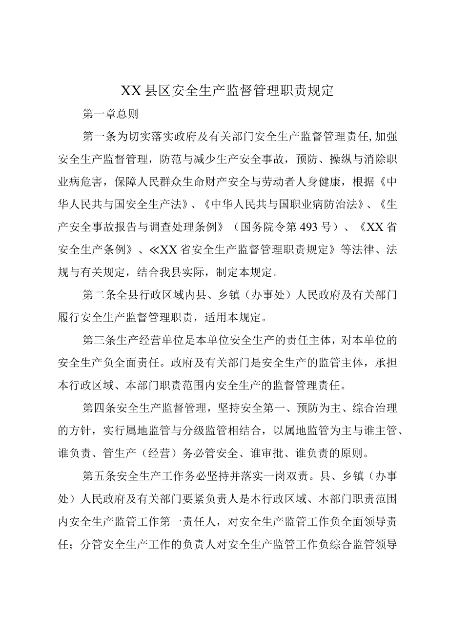 XX县区安全生产监督管理职责规定.docx_第1页