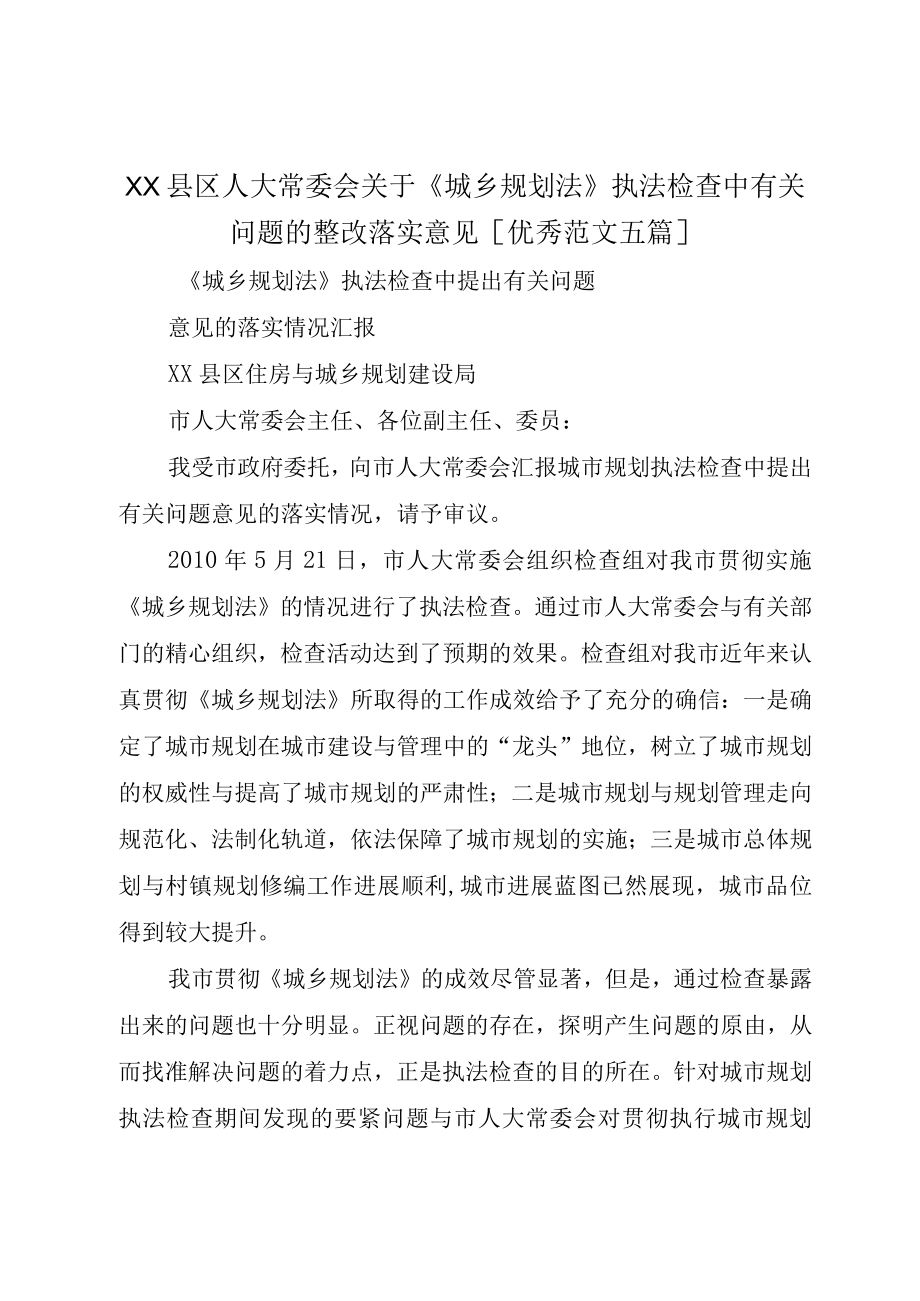 XX县区人大常委会关于城乡规划法执法检查中有关问题的整改落实意见优秀范文五篇.docx_第1页