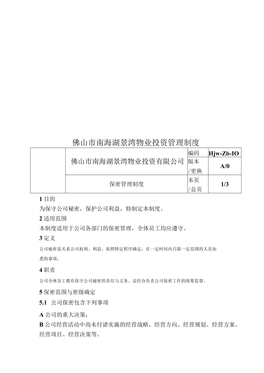 佛山市南海湖景湾物业投资管理制度.docx_第1页