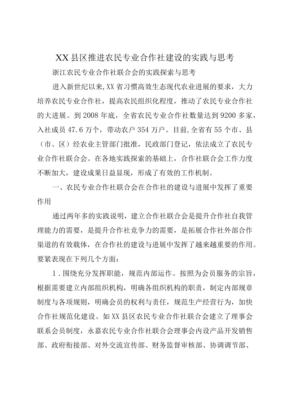 XX县区推进农民专业合作社建设的实践与思考.docx_第1页