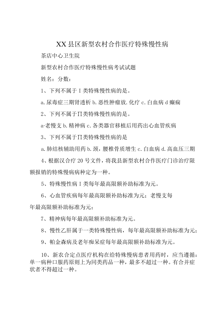 XX县区新型农村合作医疗特殊慢性病.docx_第1页