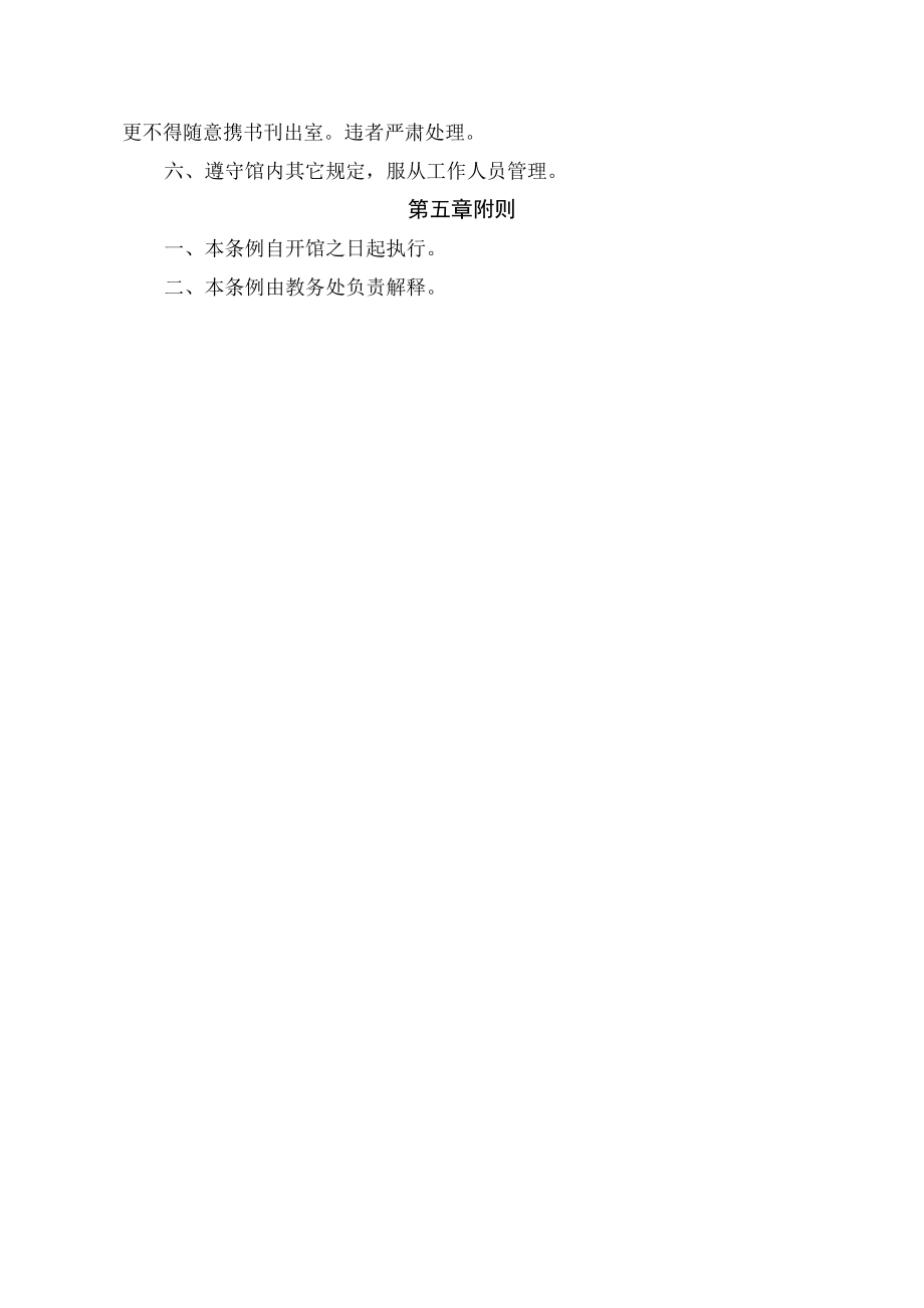 XX学校图书馆管理条例.docx_第3页